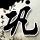 杉杉来了